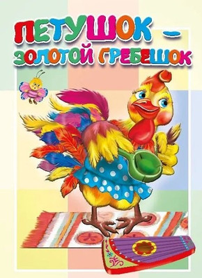 

Художественная книга, Петушок - золотой гребешок