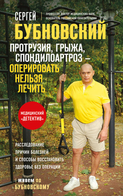 

Книга, Протрузия, грыжа, спондилоартроз — оперировать нельзя лечить