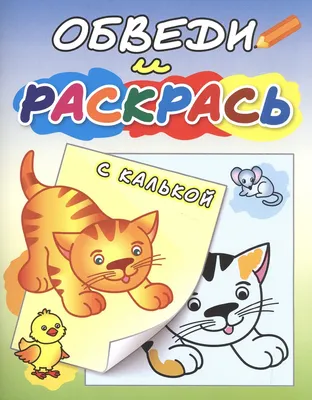 

Раскраска, Рыжий котенок, мягкая обложка