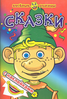 

Развивающая книга, Сказки