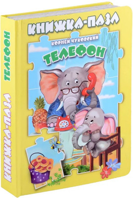 Книга-пазл Атберг 98 Телефон, твердая обложка - 