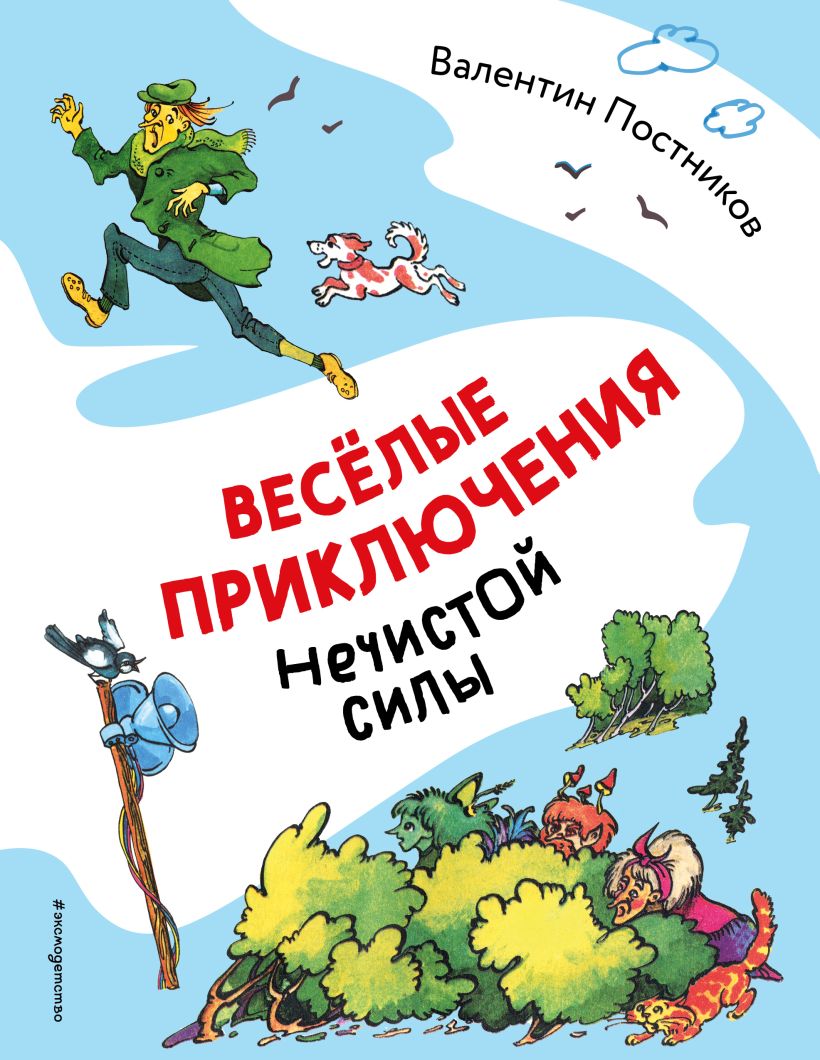 Художественная книга Эксмо Веселые приключения нечистой силы, твердая обложка (Постников Валентин) — фото 1