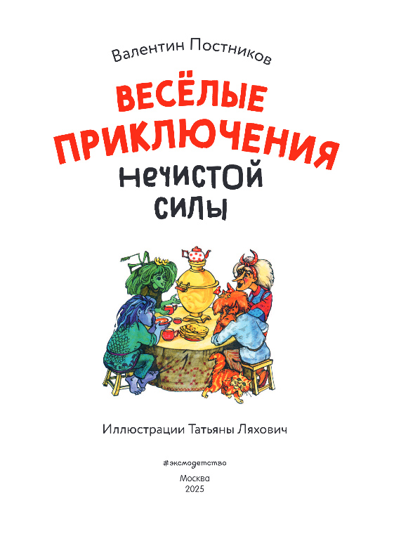 Художественная книга Эксмо Веселые приключения нечистой силы, твердая обложка (Постников Валентин) — фото 2