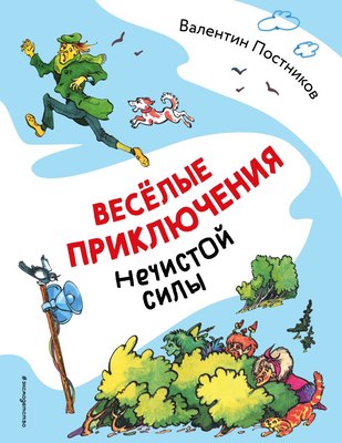 

Книга, Веселые приключения нечистой силы, твердая обложка