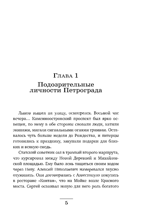 Художественная книга Эксмо Секретные люди, твердая обложка (Свечин Николай) — фото 4