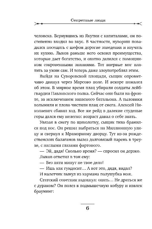 Художественная книга Эксмо Секретные люди, твердая обложка (Свечин Николай) — фото 5