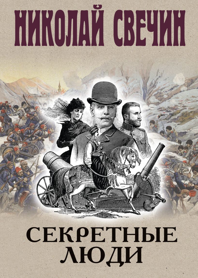 Художественная книга Эксмо Секретные люди, твердая обложка (Свечин Николай) — фото 1