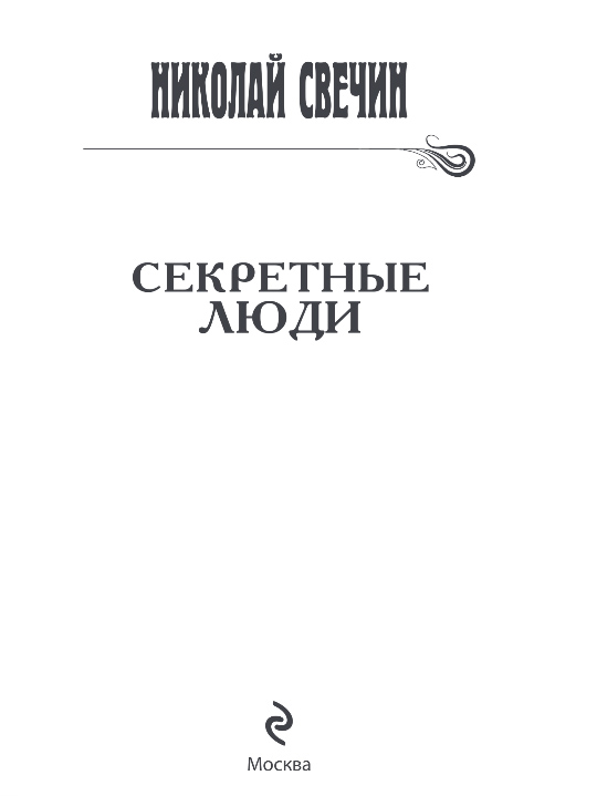 Художественная книга Эксмо Секретные люди, твердая обложка (Свечин Николай) — фото 2