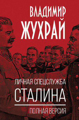 Книга Родина Личная спецслужба Сталина (Жухрай Владимир 9785002229604) - 
