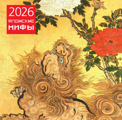 Календарь настенный Эксмо Японские мифы. 2026 год (9785042190131) - 