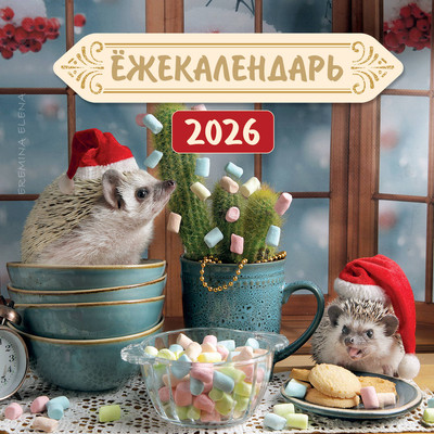 Календарь настенный Эксмо Ежекалендарь. Цветной маршмеллоу. 2026 год (9785042169526) - 