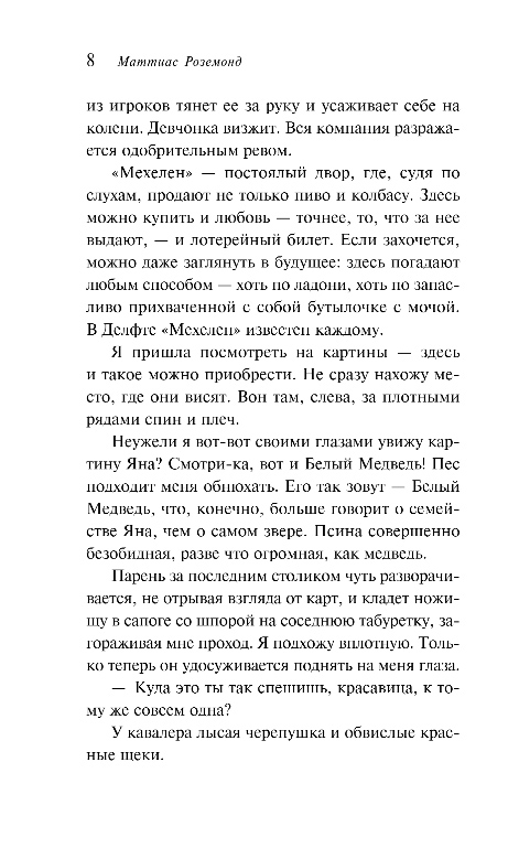 Художественная книга Эксмо Девушка с кувшином молока, мягкая обложка (Роземонд Маттиас) — фото 6