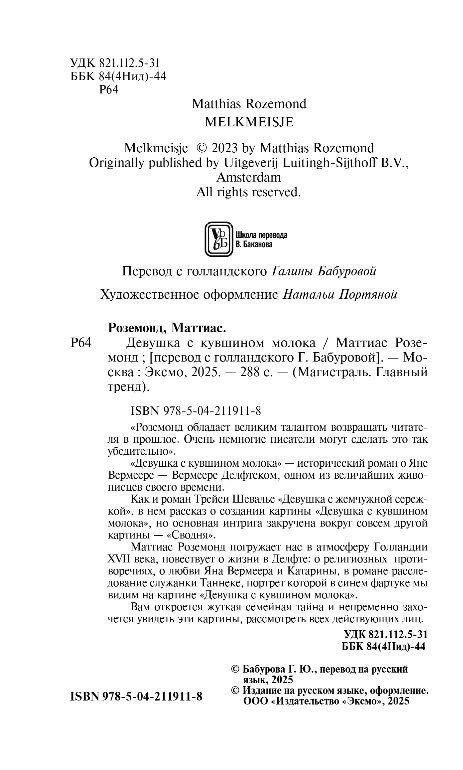 Художественная книга Эксмо Девушка с кувшином молока, мягкая обложка (Роземонд Маттиас) — фото 3