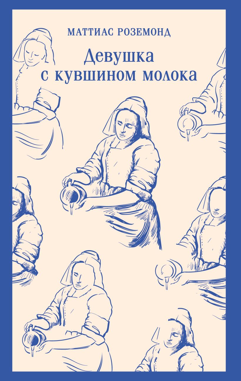 Художественная книга Эксмо Девушка с кувшином молока, мягкая обложка (Роземонд Маттиас) — фото 1