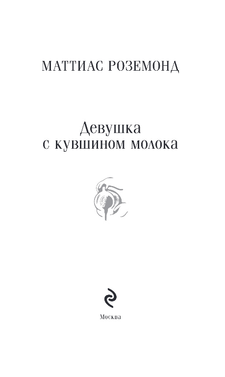 Художественная книга Эксмо Девушка с кувшином молока, мягкая обложка (Роземонд Маттиас) — фото 2