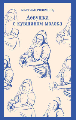 Книга Эксмо Девушка с кувшином молока, мягкая обложка (Роземонд Маттиас) -