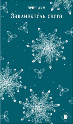 Книга Эксмо Заклинатель снега, мягкая обложка (Дум Эрин) - 