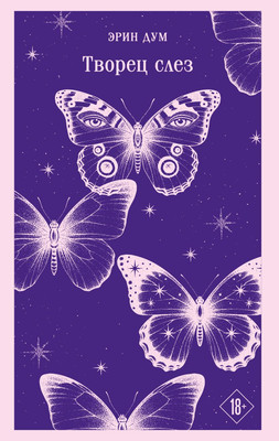 Книга Эксмо Творец слез, мягкая обложка (Дум Эрин) - 