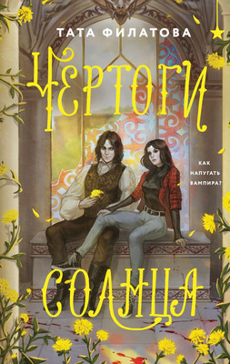 

Книга, Чертоги солнца, твердая обложка