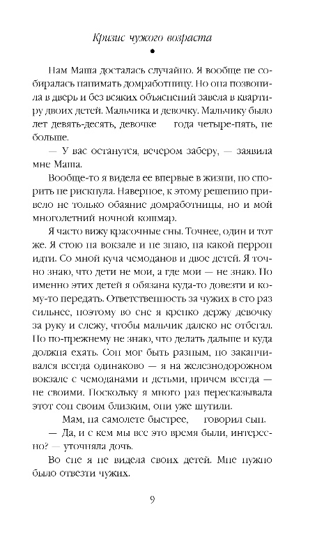 Художественная книга Эксмо Кризис чужого возраста, твердая обложка (Трауб Маша) — фото 6