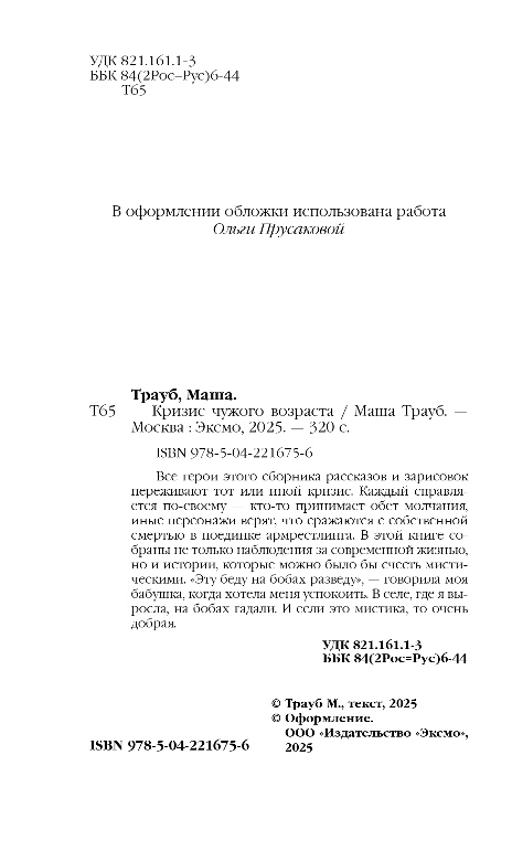 Художественная книга Эксмо Кризис чужого возраста, твердая обложка (Трауб Маша) — фото 3