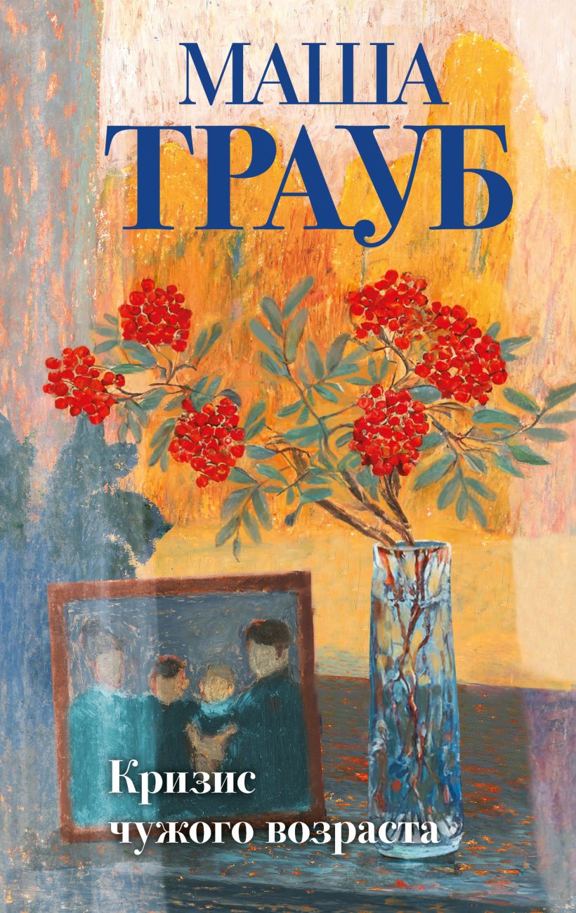 Художественная книга Эксмо Кризис чужого возраста, твердая обложка (Трауб Маша) — фото 1