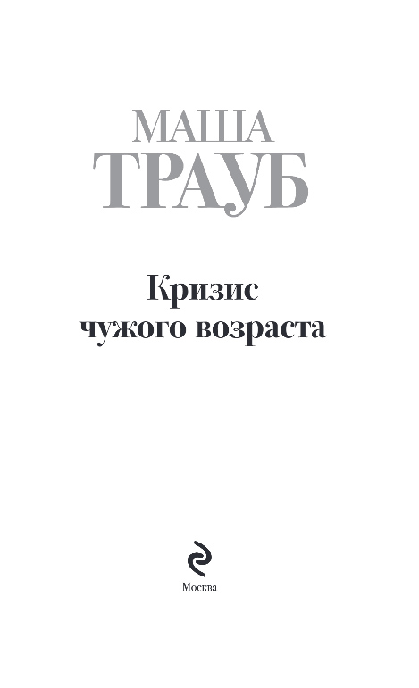 Художественная книга Эксмо Кризис чужого возраста, твердая обложка (Трауб Маша) — фото 2