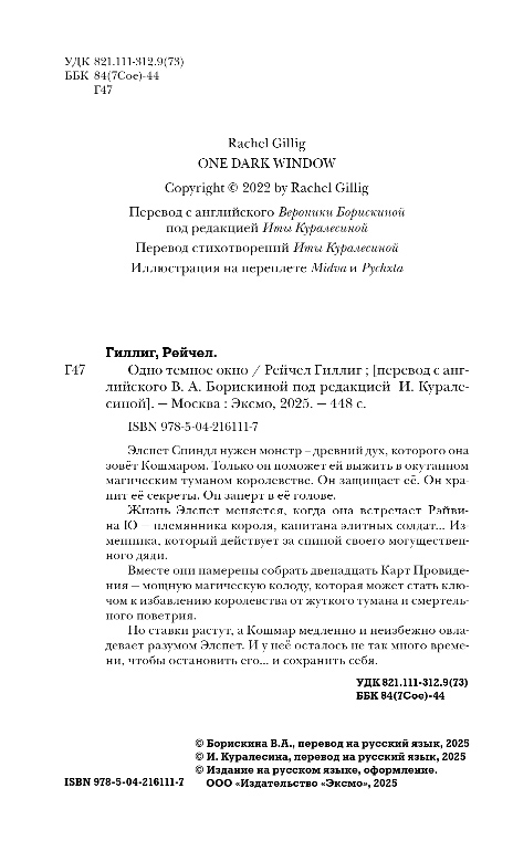Художественная книга Эксмо Одно темное окно, твердая обложка (Гиллиг Рейчел) — фото 3