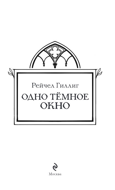 Художественная книга Эксмо Одно темное окно, твердая обложка (Гиллиг Рейчел) — фото 2
