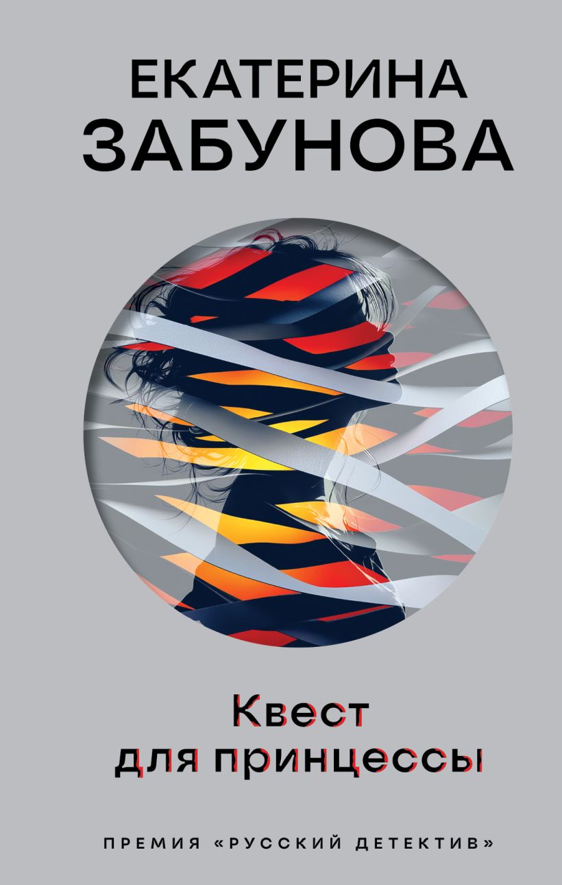 Художественная книга Эксмо Квест для принцессы, твердая обложка (Забунова Екатерина) — фото 1