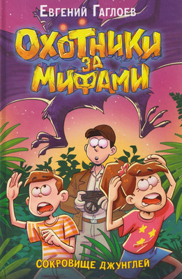 

Художественная книга, Охотники за мифами 7. Сокровище джунглей