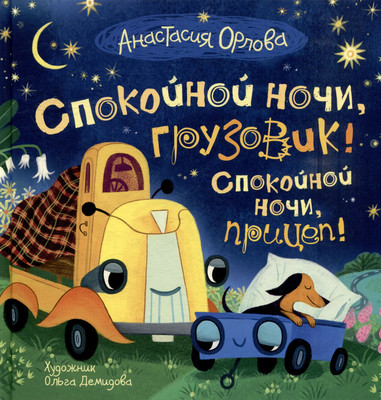 

Художественная книга, Спокойной ночи, грузовик!