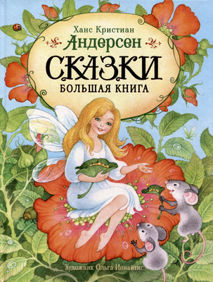

Художественная книга, Сказки. Большая книга