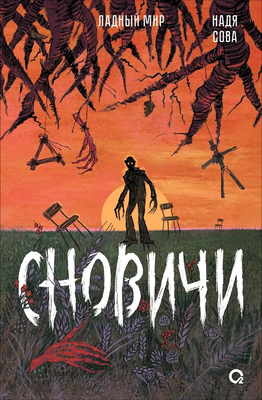 Художественная книга О2 Сновичи (Сова Надя 9785353110811) - 