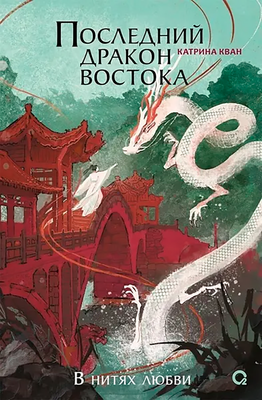 Художественная книга О2 Последний дракон Востока 1. В нитях любви (Кван Катрина 9785353115434) - 