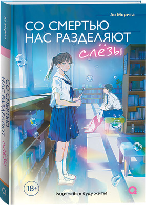 Художественная книга О2 Со смертью нас разделяют слезы (Морита Ао 9785353115441) - 