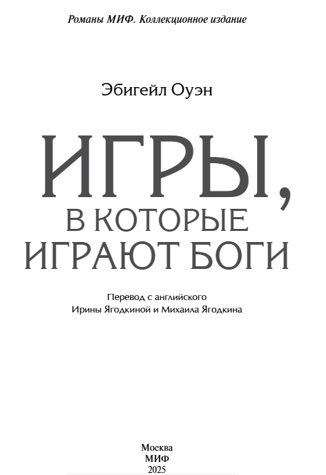 Художественная книга МИФ Игры, в которые играют боги, твердая обложка (Оуэн Эбигейл) — фото 2