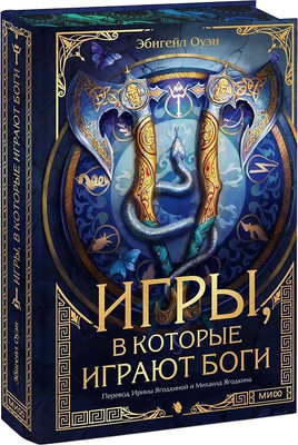 

Книга, Игры, в которые играют боги, твердая обложка