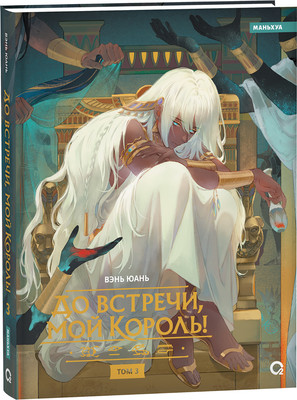 Манхва О2 До встречи, мой король! Том 3
