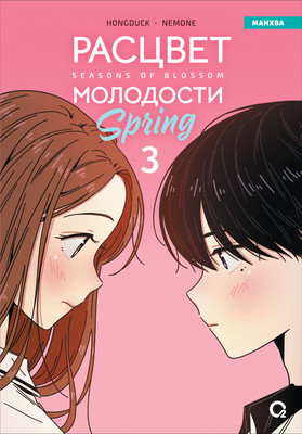 Манхва О2 Расцвет молодости. Том 3 (Hongduсk, Nemone 9785353111900) - 