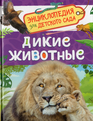 

Энциклопедия, Дикие животные. Для детского сада