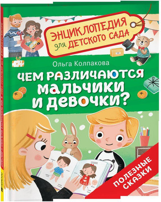 

Энциклопедия, Чем различаются мальчики и девочки