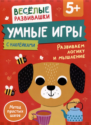 

Развивающая книга, Умные игры. Развиваем логику и мышление. От 5 лет