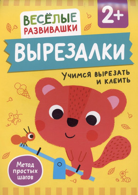 

Развивающая книга, Вырезалки. Учимся вырезать и клеить. От 2 лет