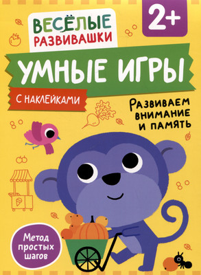 

Развивающая книга, Умные игры. Развиваем внимание и память. От 2 лет
