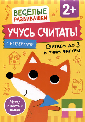 

Развивающая книга, Учусь считать! Считаем до 3 и учим фигуры. От 2 лет