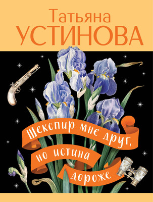Книга Эксмо Шекспир мне друг, но истина дороже, мягкая обложка (Устинова Татьяна) -