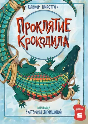 

Художественная книга, Проклятие крокодила