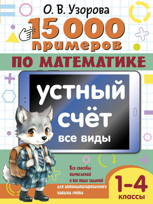 

Учебное пособие, 15 000 примеров по математике. Устный счет. 1-4 класс