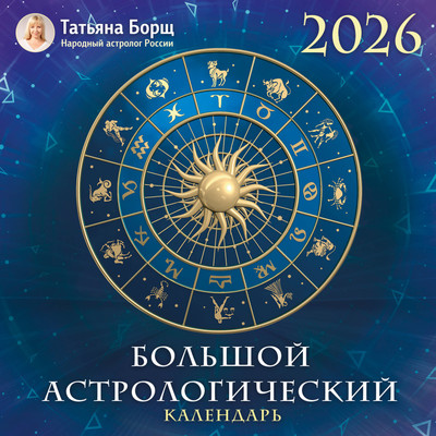 Календарь настенный АСТ Большой астрологический. 2026 год (Борщ Татьяна 9785171758387) -